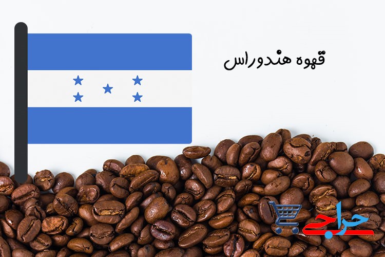 کشورهای برتر تولید کننده قهوه در دنیا – هندوراس